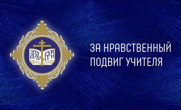 Череповецкие педагоги приняли участие в региональном этапе Всероссийского конкурса «За нравственный подвиг учителя»