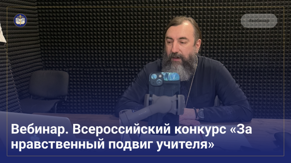 Вебинар. Всероссийский конкурс «За нравственный подвиг учителя»