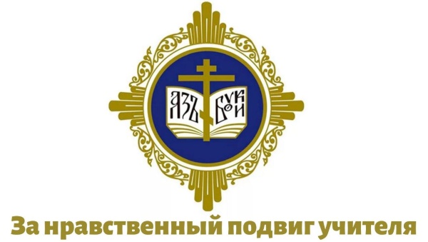  «За нравственный подвиг учителя».
