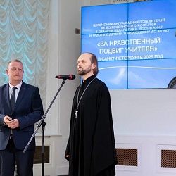 Иеромонах Трифон (Умалатов) принял участие в награждении победителей XX Всероссийского конкурса «За нравственный подвиг учителя» по Санкт-Петербургу