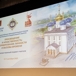 Иеромонах Трифон (Умалатов) принял участие в XX Образовательных чтениях Центрального федерального округа