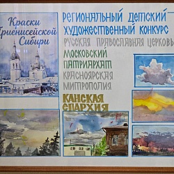 В детской художественной школе города Канска зажглись огни «Красок Приенисейской Сибири»