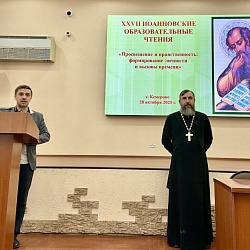 Иеромонах Трифон (Умалатов) провёл открытый семинар для педагогов Кузбасса в рамках XXVII Иоанновских образовательных чтений
