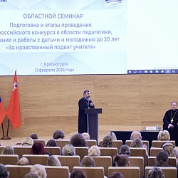 Для педагогов Московской области состоялся семинар по конкурсу «За нравственный подвиг учителя»