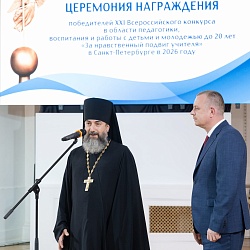 Иеромонах Трифон (Умалатов) принял участие в церемонии награждения победителей XXI Всероссийского конкурса «За нравственный подвиг учителя» по Санкт-Петербургу